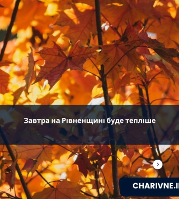 Завтра на Рівненщині буде тепліше