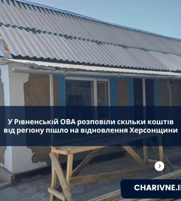 У Рівненській ОВА розповіли скільки коштів від регіону пішло на відновлення Херсонщини