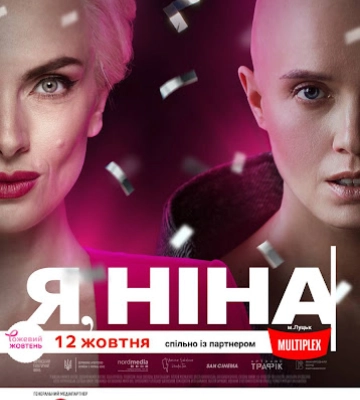У Луцьку покажуть українську драматичну кінострічку «Я, Ніна»