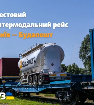 &quot;Укрзалізниця&quot; спільно з партнерами провела тестовий інтермодальний рейс Київ — Будапешт