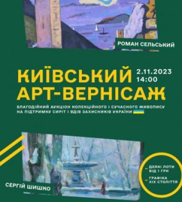 У Києві пройде благодійний аукціон живопису на допомогу сім’ям загиблих захисників України