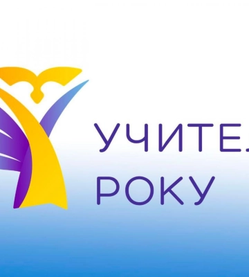 На Рівненщині триває реєстрація на конкурс "Учитель року - 2024"