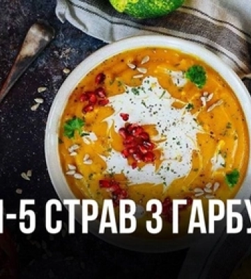 Страви з гарбуза: ТОП-5 рецептів від луцького шефа