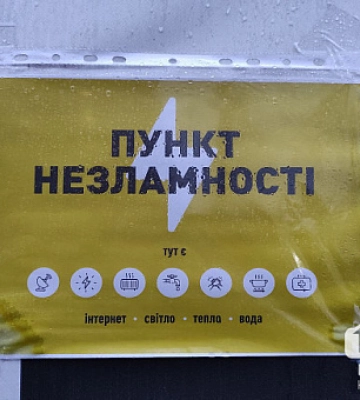 Сколько Пунктов несокрушимости будет работать в Кривом Роге