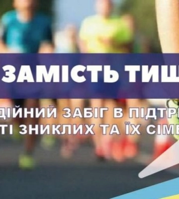 Благодійний забіг на підтримку зниклих без вісти військових відбудеться у Львові – реєстрація