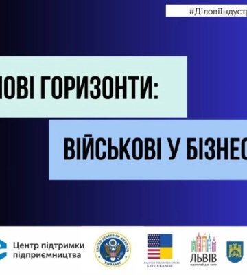 Військових та членів їх родин у Львові запрошують на безкоштовне навчання бізнесу – реєстрація