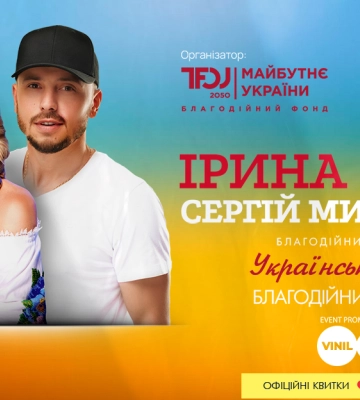 У Рівному в межах благодійного туру виступлять Ірина Білик та Сергій Мироненко  