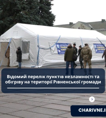 Відомий перелік пунктів незламності та обігріву на території Рівненської громади