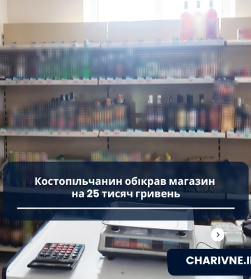 Костопільчанин обікрав магазин на 25 тисяч гривень