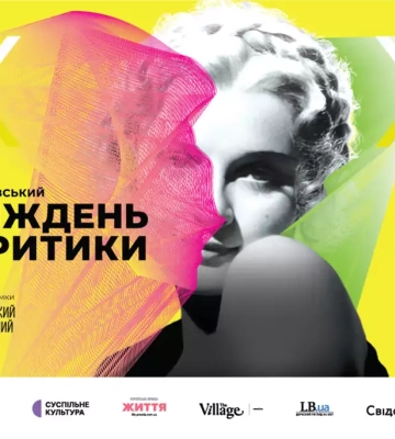 Від Елвіса Преслі до Мавки. У Києві розпочинається сьомий «Тиждень критики»