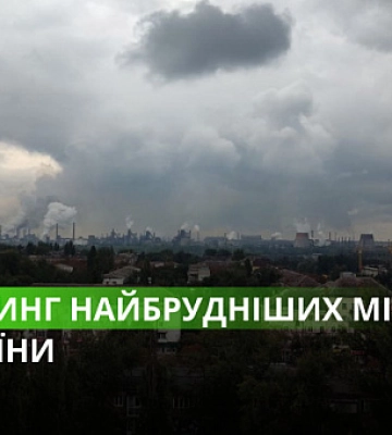 На каком месте Кривой Рог в рейтинге самых грязных городов