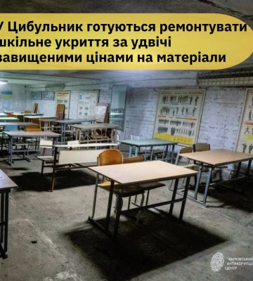 У Харкові хочуть нажитися на ремонті укриття в школі за завищеними цінами –ХАЦ