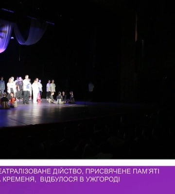 Масштабне театралізоване дійство, присвячене пам’яті поета Дмитра Кременя, відбулося в Ужгороді (відео)