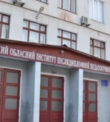 Рівненський інститут післядипломної педагогічної освіти анонсував вакансії освітянам