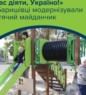 "Время действовать, Украина!": на Киевщине заработало обновленное и безопасное пространство для досуга детей