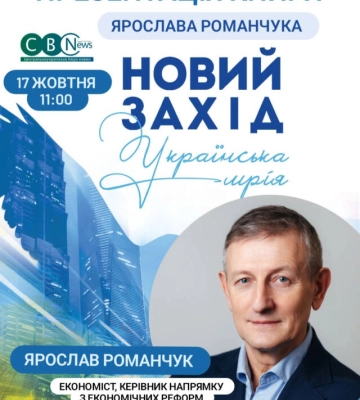 У пресцентрі CBN відбудеться презентація книги Ярослава Романчука «Новий Захід. Українська мрія»