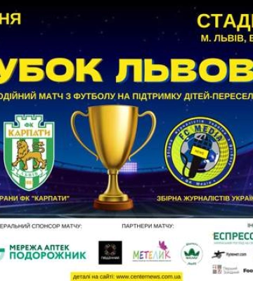 Ветерани Карпат та збірна журналістів зіграють благодійний матч заради дітей-сиріт: трансляція