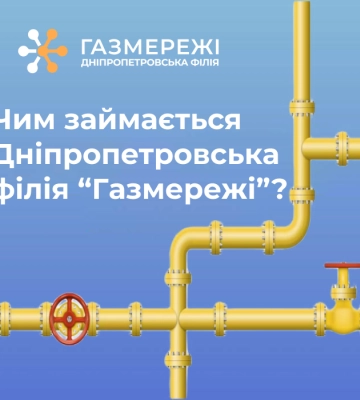 Чим займається Дніпропетровська філія ТОВ «Газорозподільні мережі України»