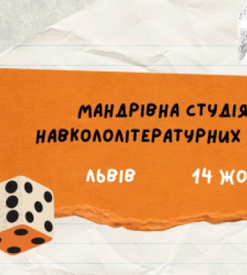 «ПереФарбований лис»: зі Львова стартує мандрівна студія навкололітературних ігор