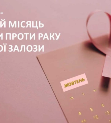 У Рівненському обласному протипухлинному центрі проведуть тиждень відкритих дверей
