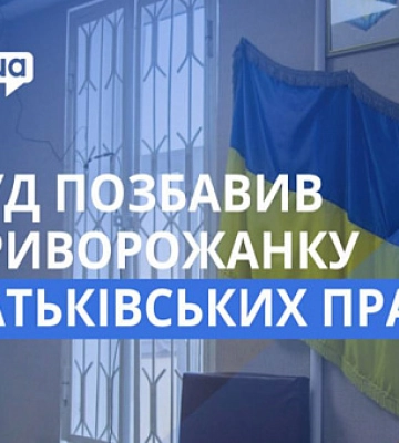 Суд позбавив криворожанку, яка живе у Києві, батьківських прав: в чому причина