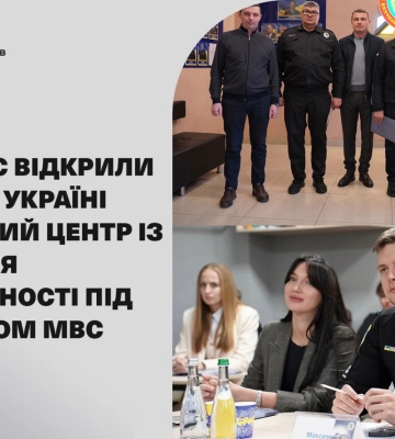 У ДонДУВС відкрили єдиний в Україні тренінговий центр із виховання доброчесності під патронатом МВС