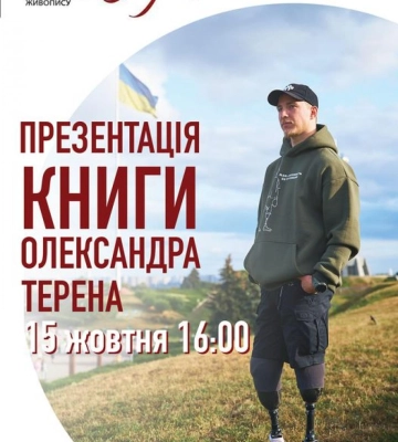 Рівнянин Олександр Будько з позивним «Терен» презентує свій автобіографічний роман