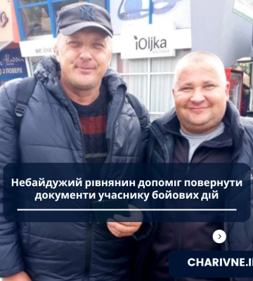 Небайдужий рівнянин допоміг повернути документи учаснику бойових дій