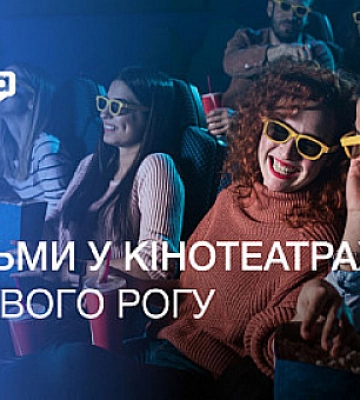 Что можно посмотреть в кинотеатрах Кривого Рога
