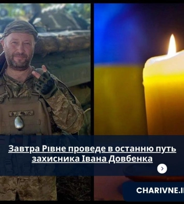 Завтра Рівне проведе в останню путь захисника Івана Довбенка