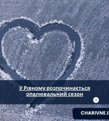У Рівному розпочинається опалювальний сезон
