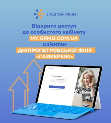 На сайті Дніпропетровської філії «Газмережі» запрацював особистий кабінет