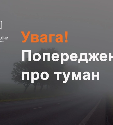 На завтра, 14 жовтня, на Черкащині оголосили “жовтий” рівень небезпечності через туман