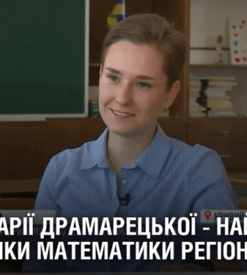 Історія Марії Драмарецької – найкращої викладачки математики регіону