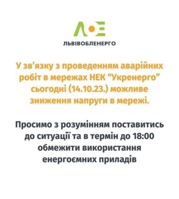 Сьогодні львівʼян закликають економити світло
