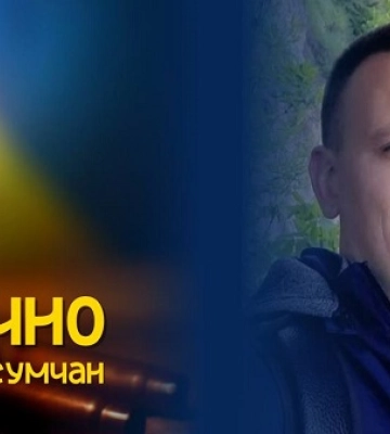 На війні загинув захисник із Сум
