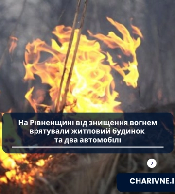 На Рівненщині від знищення вогнем врятували житловий будинок та два автомобілі