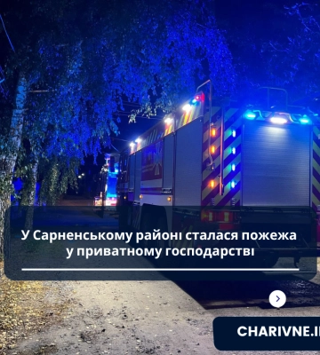 У Сарненському районі сталася пожежа у приватному господарстві