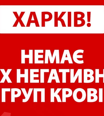 “Ситуація термінова”. Харків’ян просять здати кров
