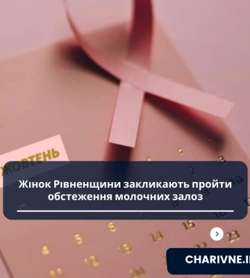Жінок Рівненщини закликають пройти обстеження молочних залоз