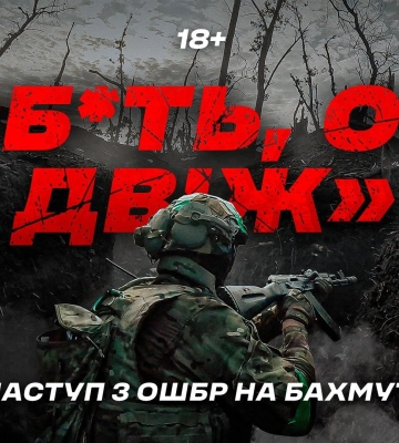Наступальна операція на Бахмут: друга частина документальної стрічки трилогії &quot;Наступ&quot; опублікована