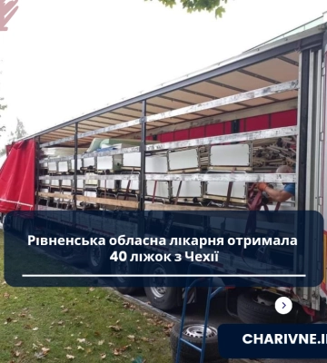 Рівненська обласна лікарня отримала 40 ліжок з Чехії