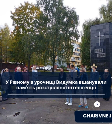 У Рівному в урочищі Видумка вшанували пам&#039;ять розстріляної інтелігенції