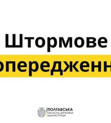 На Полтавщині оголосили штормове попередження