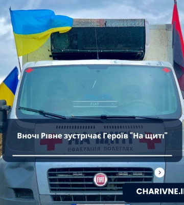 До Луцька прибуде екіпаж «На щиті»: просять гідно зустріти Героїв