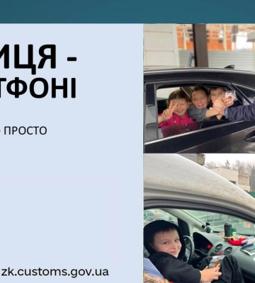 Понад 62 тисячі осіб скористалися послугами пілотного проекту «Митниця в смартфоні»