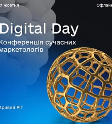 У Кривому Розі відбудеться конференція маркетологів Digital Day