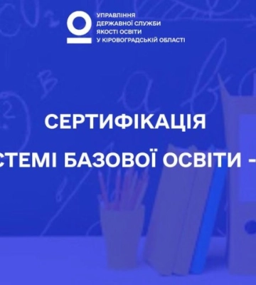 Сертифікація вчителів математики та української мови на Кіровоградщині. Перший етап пройшли не всі