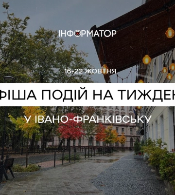 Що цікавого відбудеться у Франківську 16 – 22 жовтня | афіша