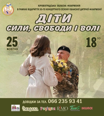 «Діти сили, свободи і волі»: Обласна дитяча філармонія відкриє концертний сезон